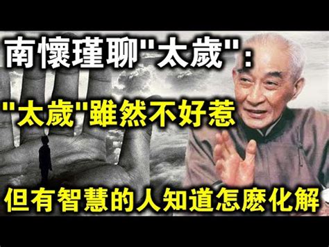 歲破 意思|歲破的意思